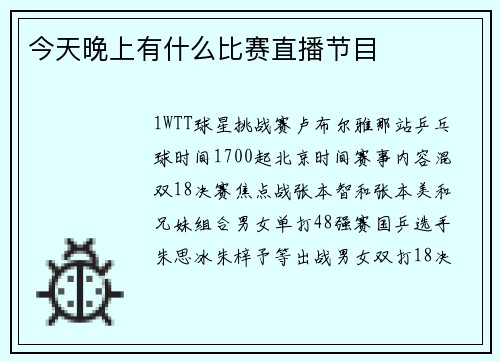 今天晚上有什么比赛直播节目
